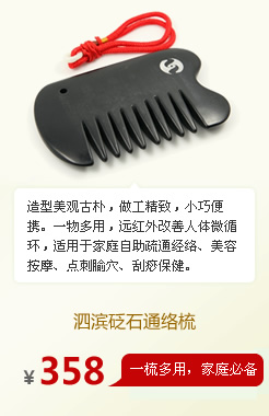 泗濱砭石通絡(luò)梳